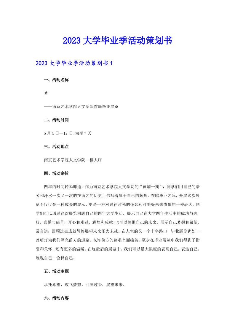 2023大学毕业季活动策划书