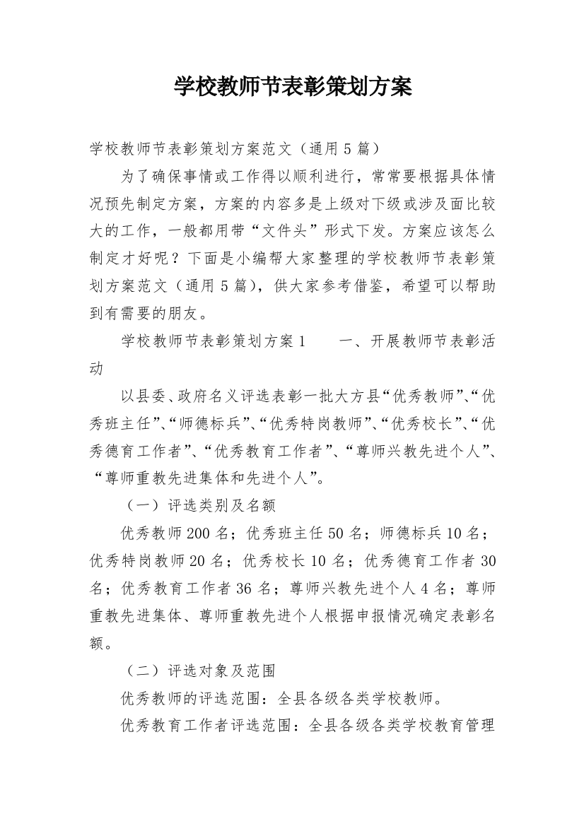 学校教师节表彰策划方案