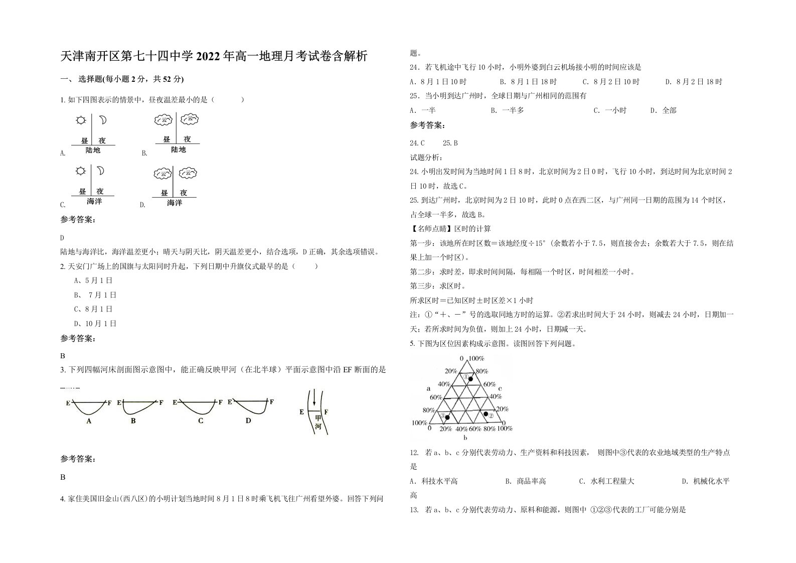 天津南开区第七十四中学2022年高一地理月考试卷含解析