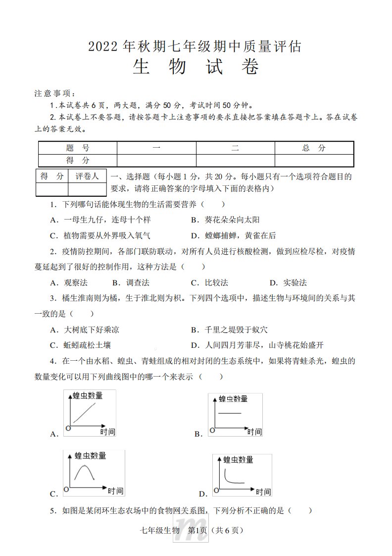 河南省南阳市淅川县2024-2023学年七年级上学期期中质量评估生物试题