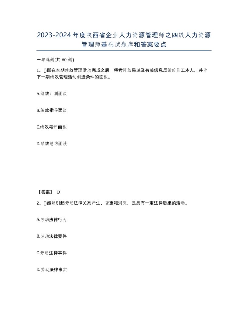 2023-2024年度陕西省企业人力资源管理师之四级人力资源管理师基础试题库和答案要点