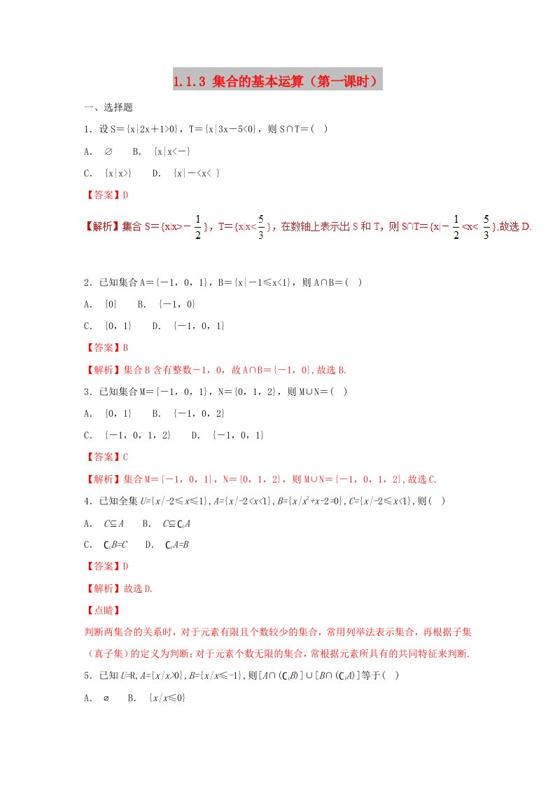 2019高考数学总复习第一章集合与函数概念1.1.3集合的基本运算第一课时同步练习新人教A版必修1