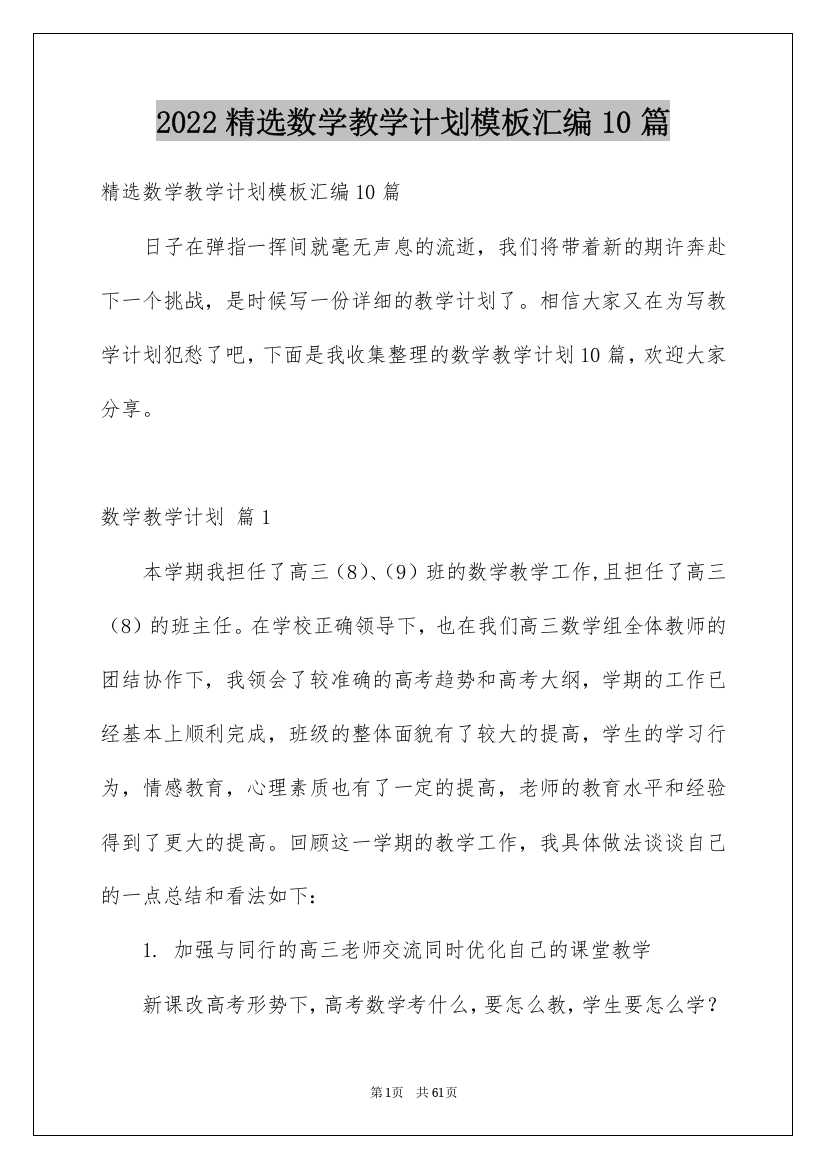 2022精选数学教学计划模板汇编10篇