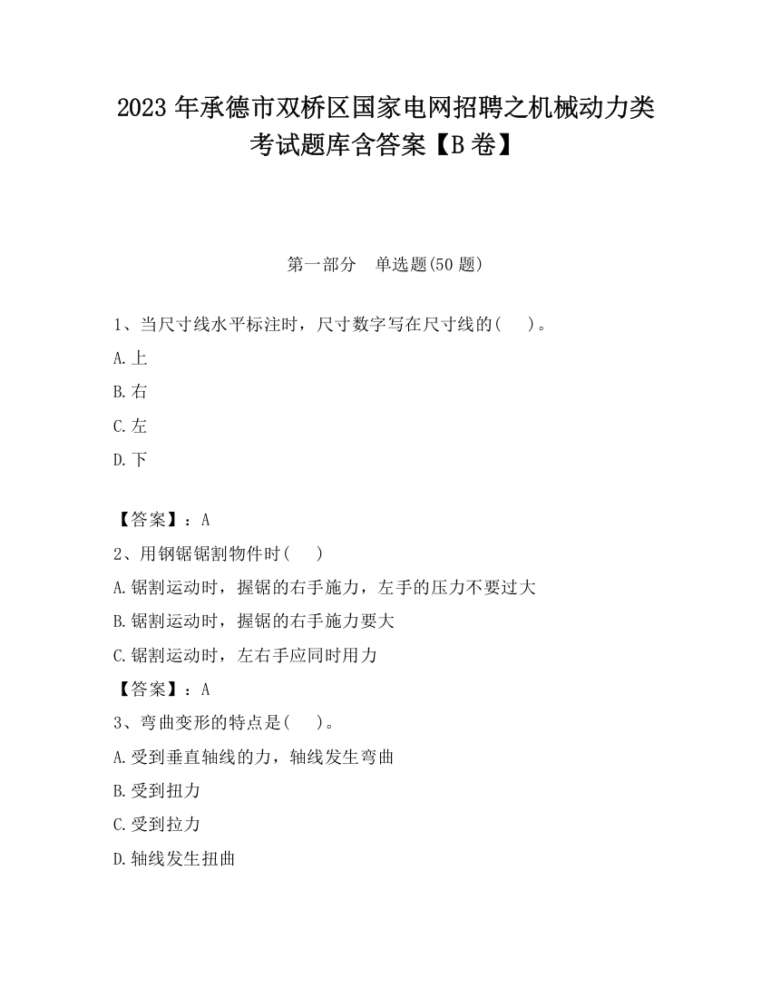 2023年承德市双桥区国家电网招聘之机械动力类考试题库含答案【B卷】