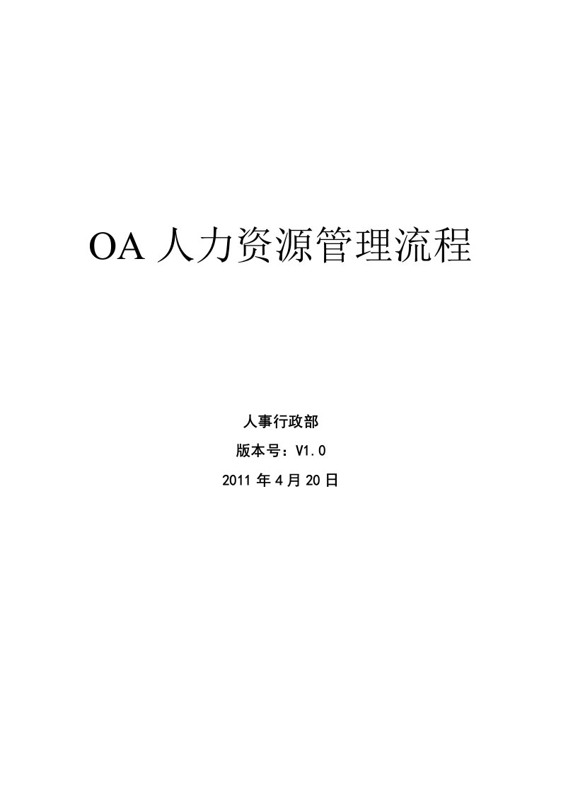 OA办公系统人事行政管理流程