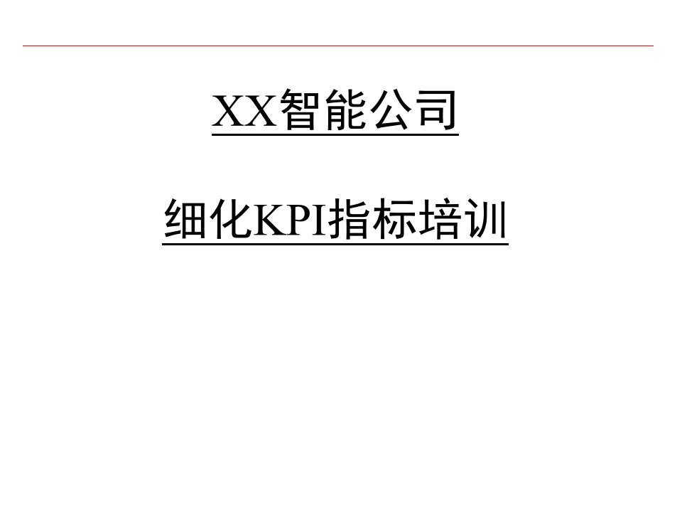 细化KPI指标培训