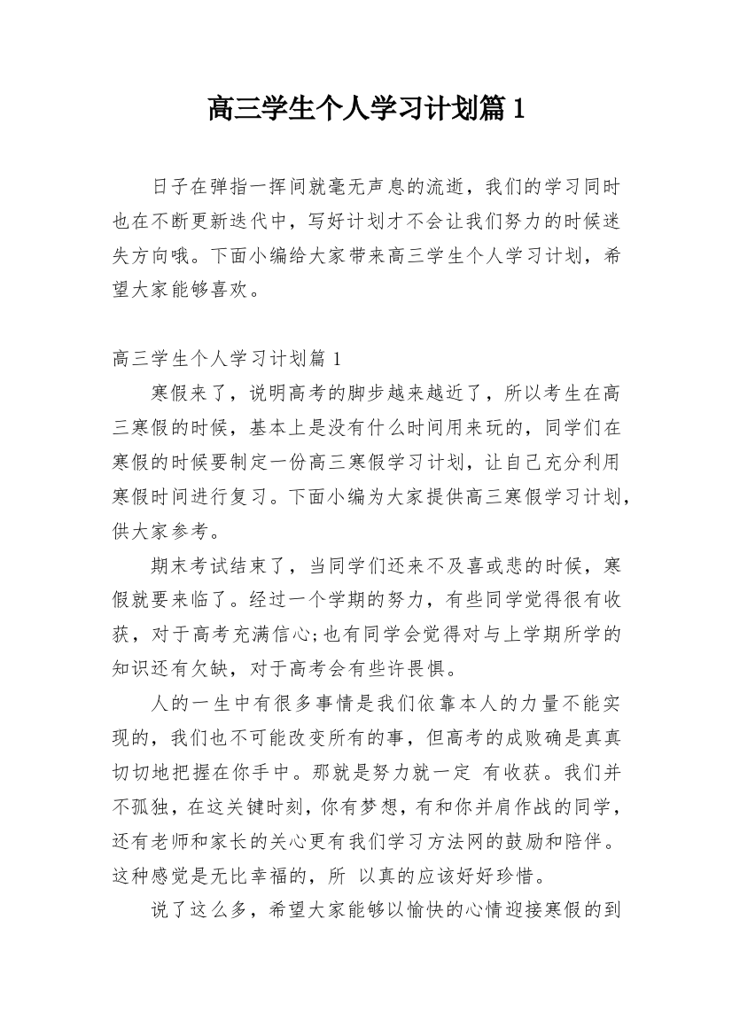 高三学生个人学习计划篇1