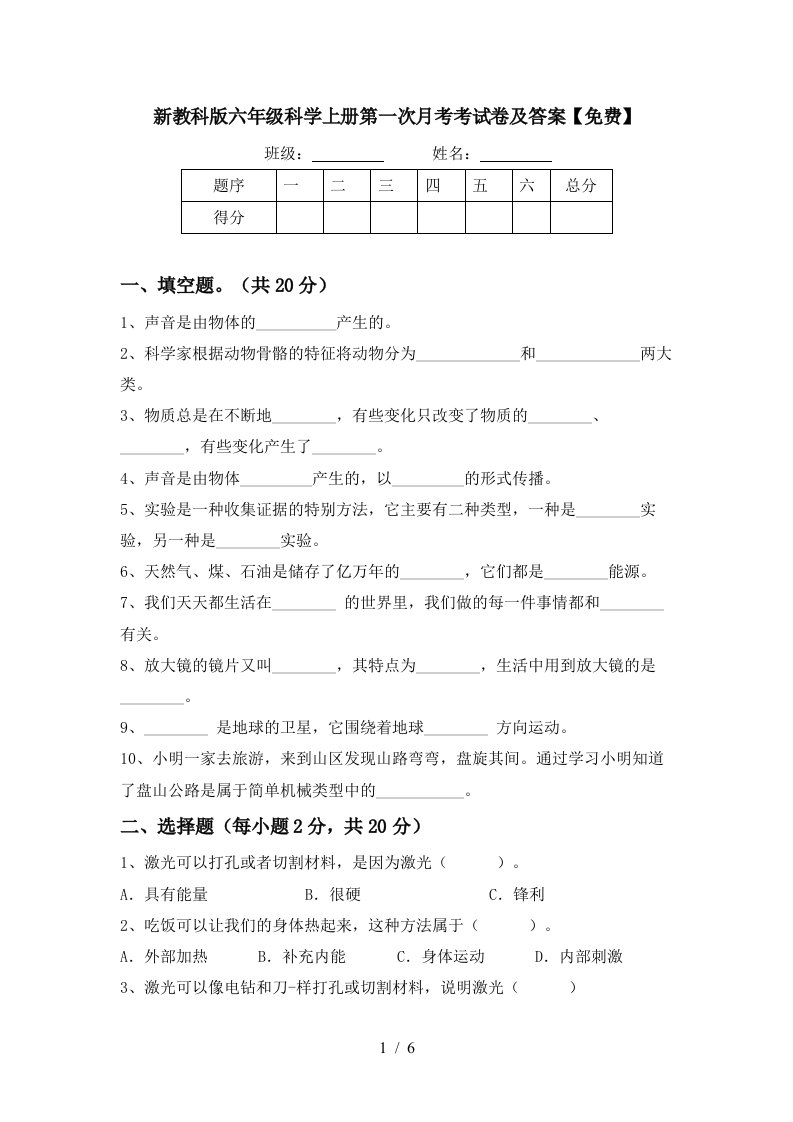 新教科版六年级科学上册第一次月考考试卷及答案免费