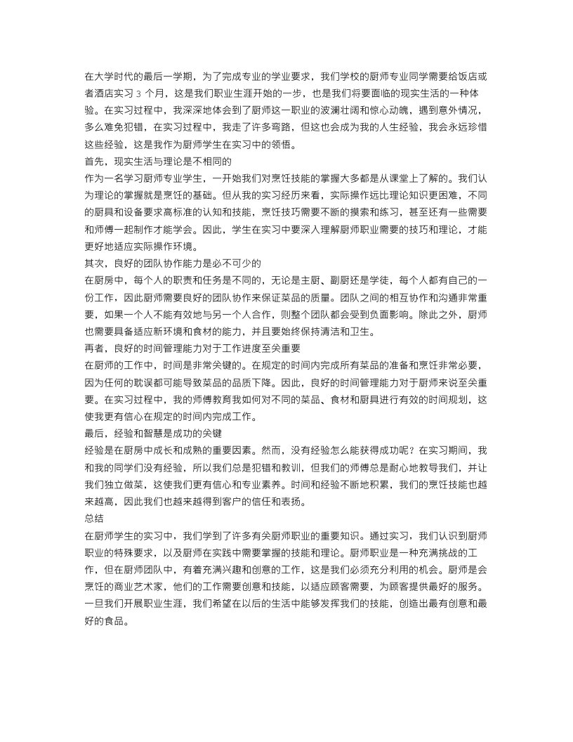 厨师学生实习总结