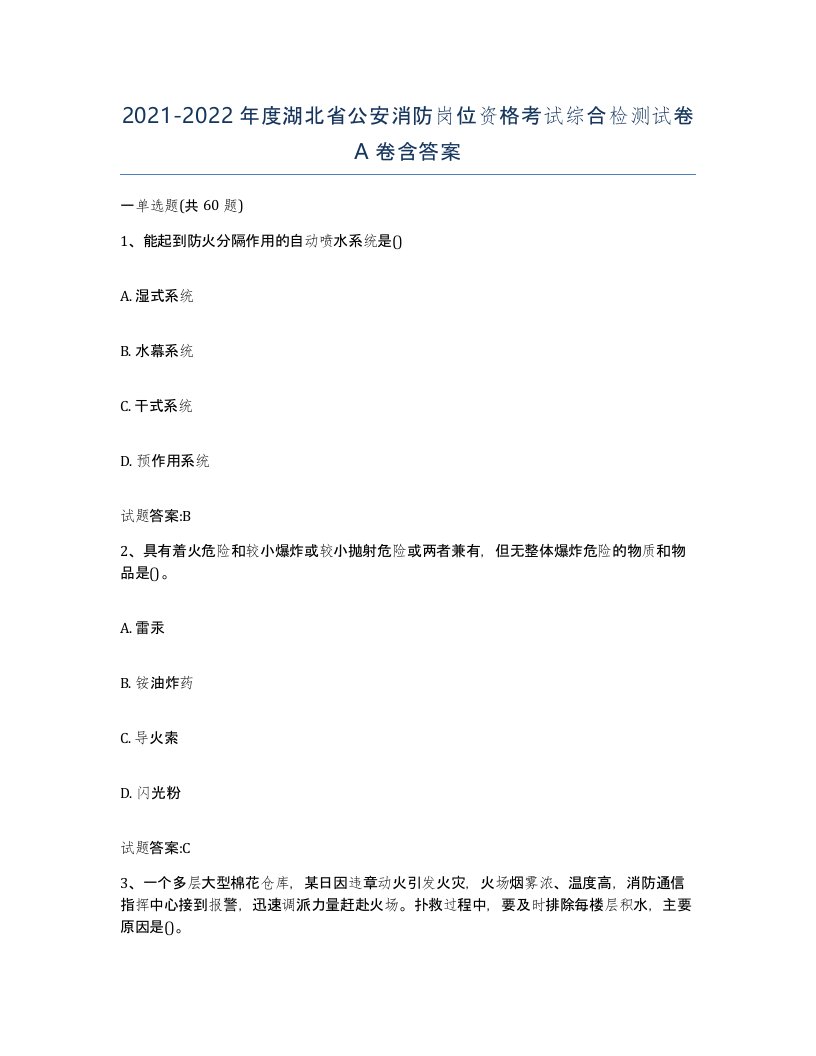 2021-2022年度湖北省公安消防岗位资格考试综合检测试卷A卷含答案