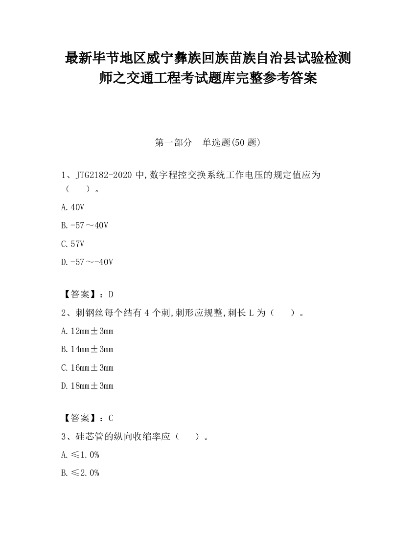 最新毕节地区威宁彝族回族苗族自治县试验检测师之交通工程考试题库完整参考答案