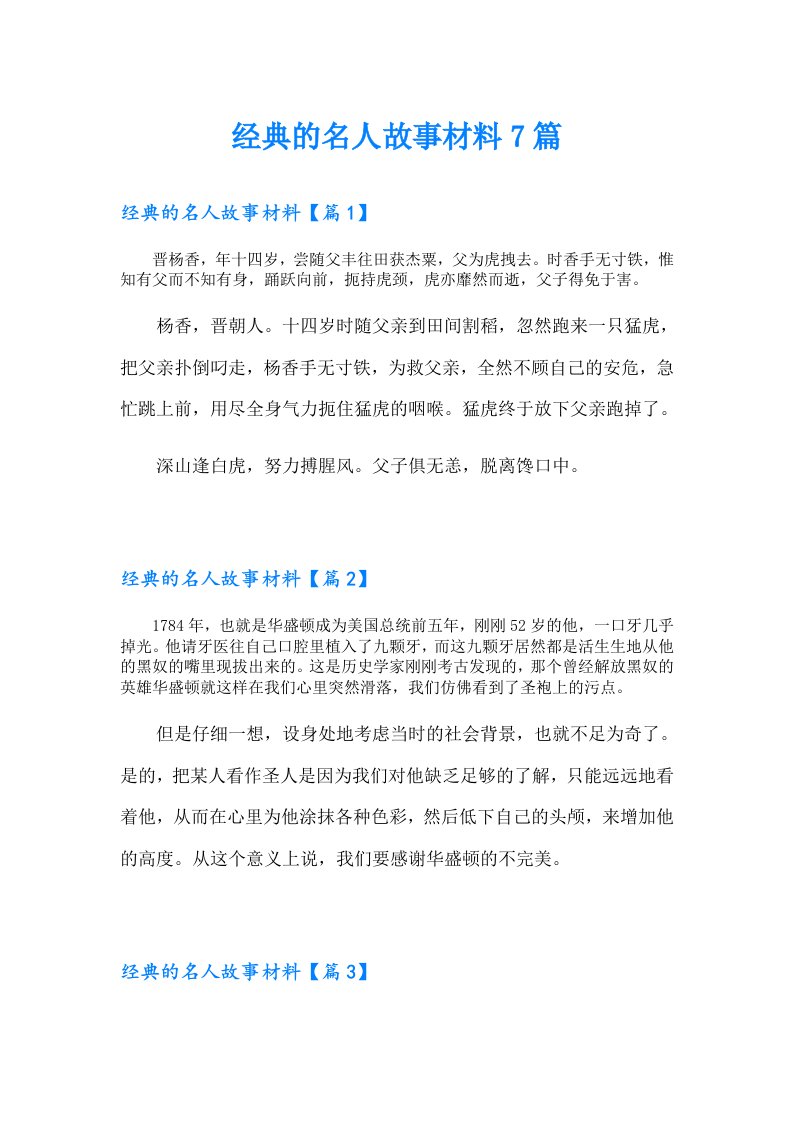 经典的名人故事材料7篇