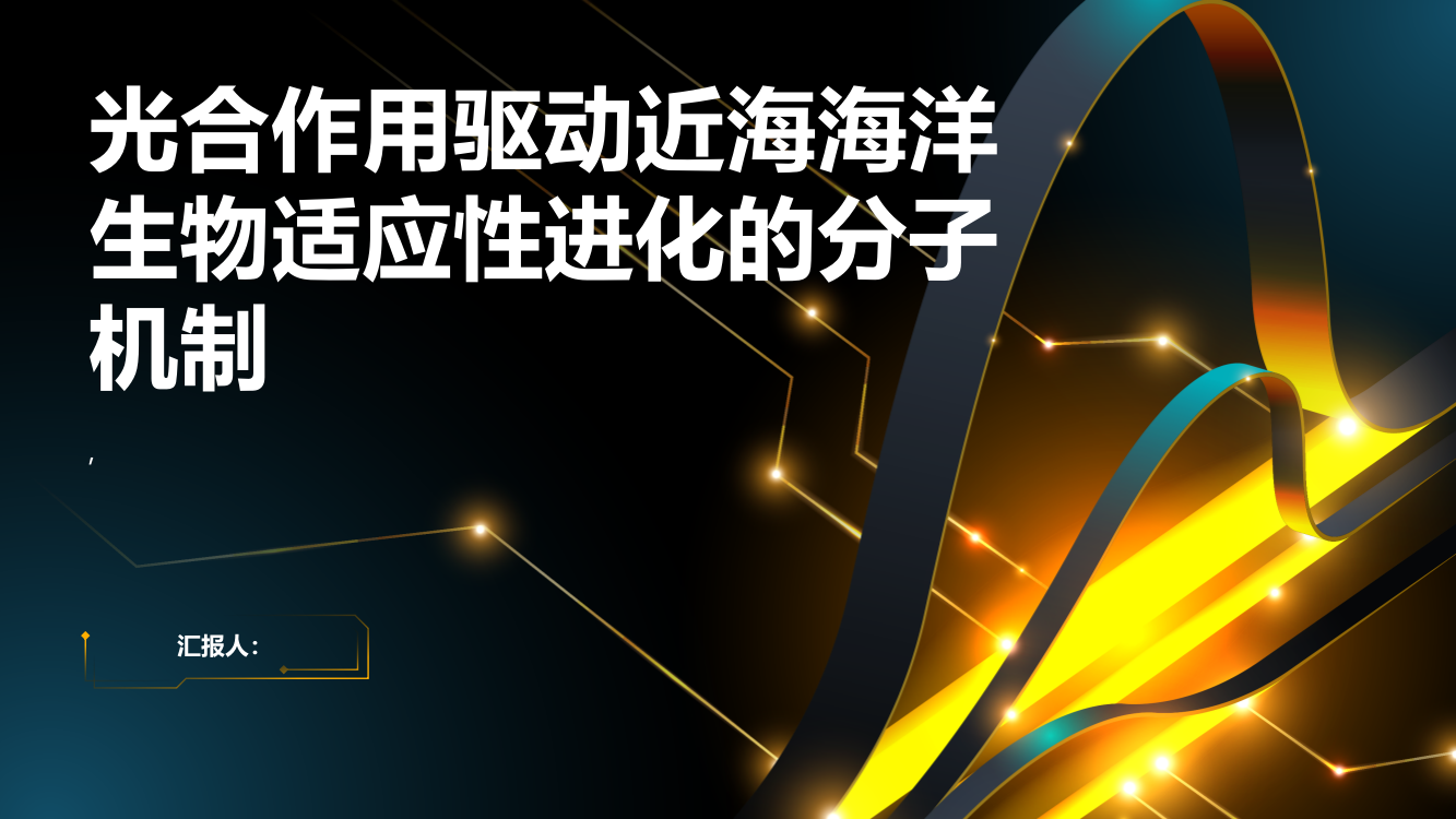 光合作用驱动近海海洋生物适应性进化的分子机制探索