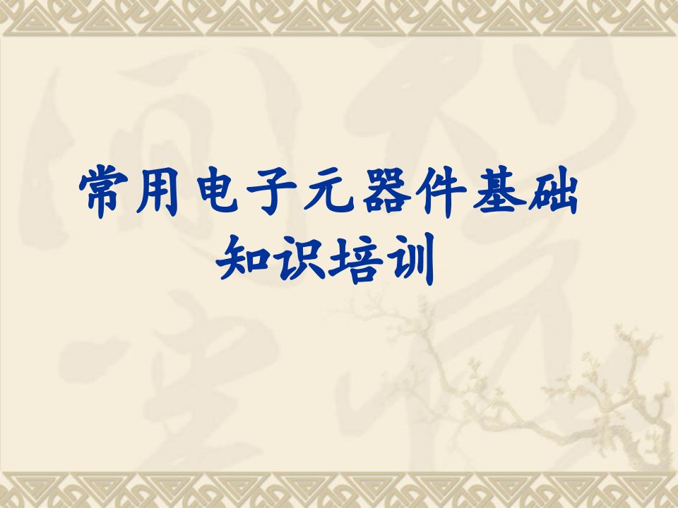 常用电子元器件基础知识名师制作优质教学资料