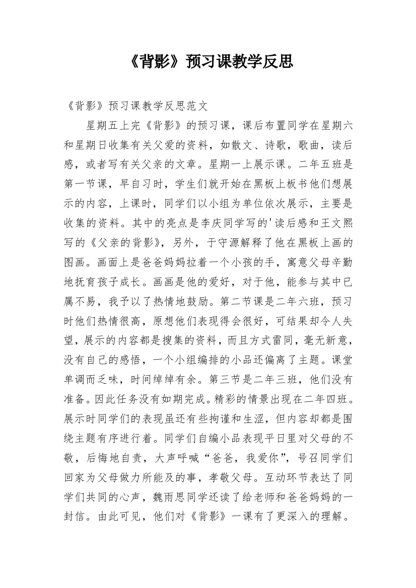 《背影》预习课教学反思