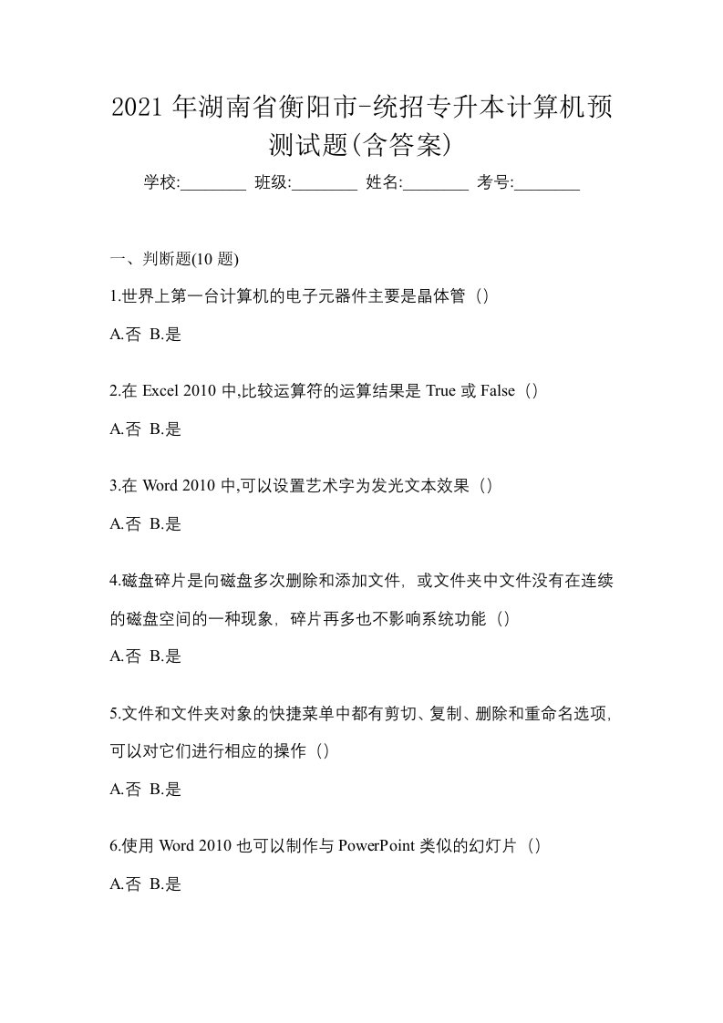 2021年湖南省衡阳市-统招专升本计算机预测试题含答案