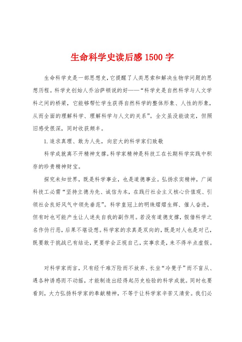 生命科学史读后感1500字