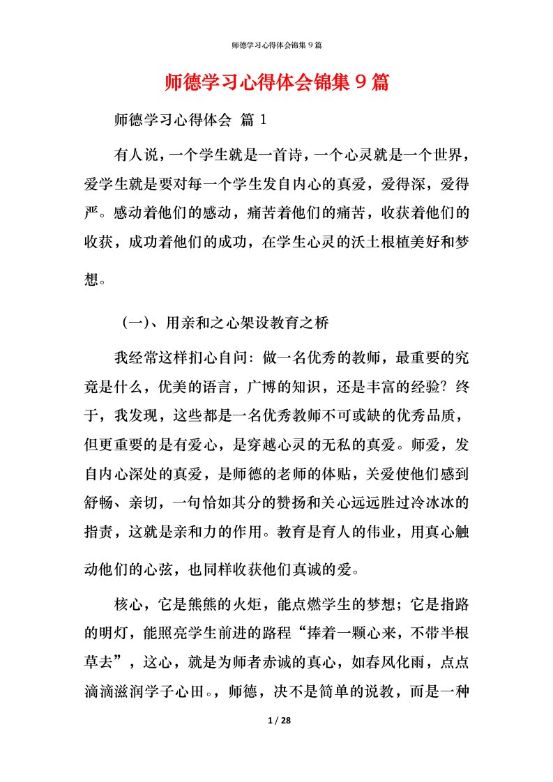 师德学习心得体会锦集9篇