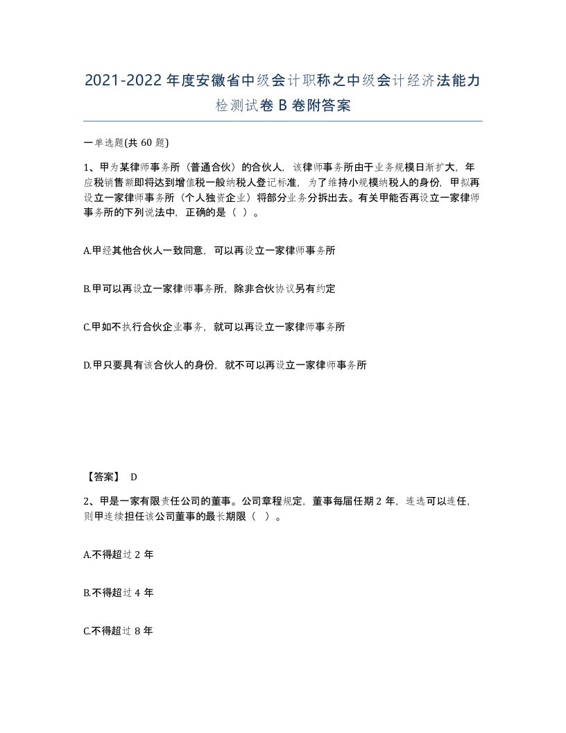 2021-2022年度安徽省中级会计职称之中级会计经济法能力检测试卷B卷附答案