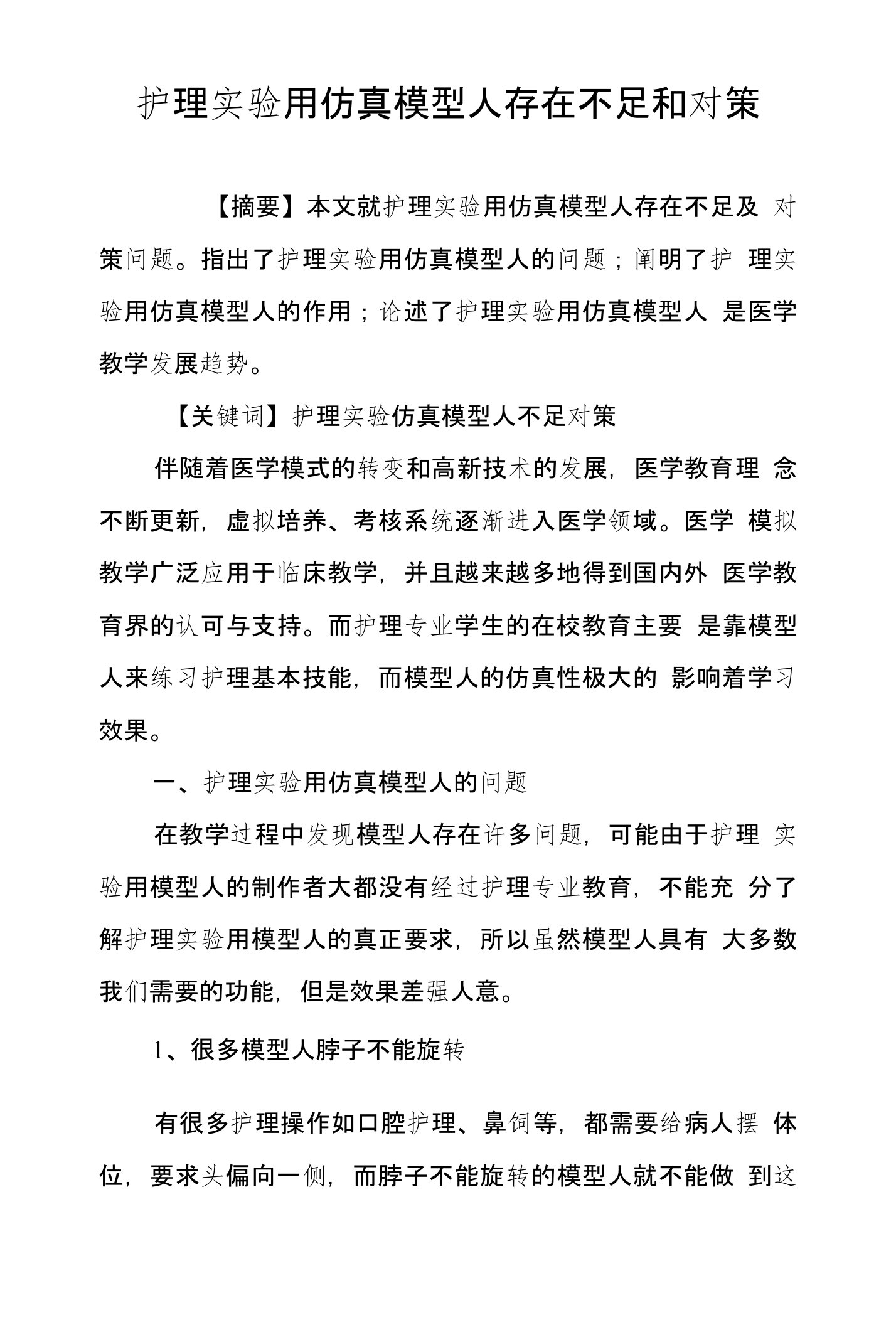 护理实验用仿真模型人存在不足和对策