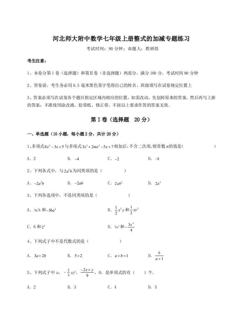 滚动提升练习河北师大附中数学七年级上册整式的加减专题练习试题（含答案解析）