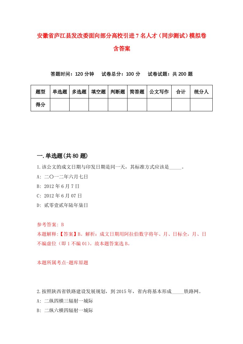 安徽省庐江县发改委面向部分高校引进7名人才同步测试模拟卷含答案3