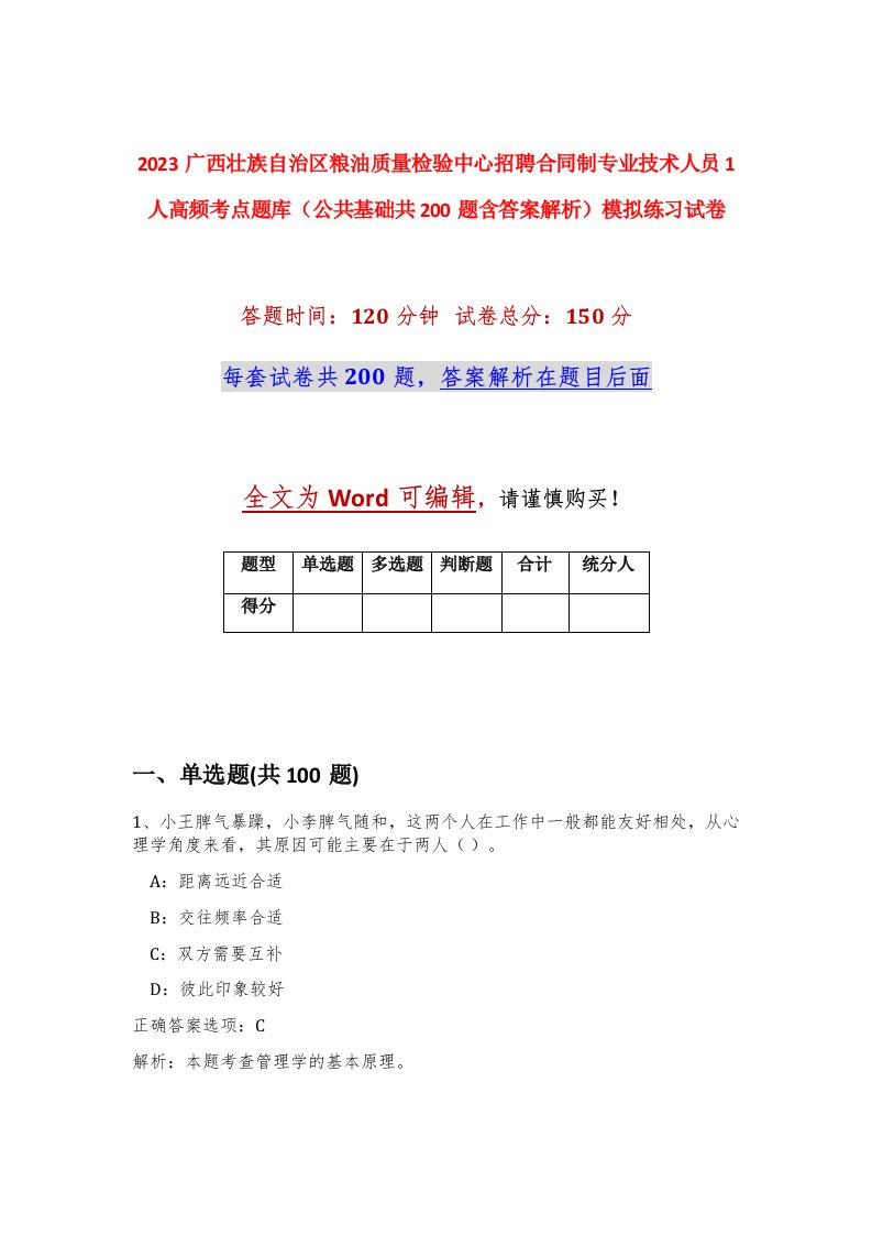 2023广西壮族自治区粮油质量检验中心招聘合同制专业技术人员1人高频考点题库公共基础共200题含答案解析模拟练习试卷