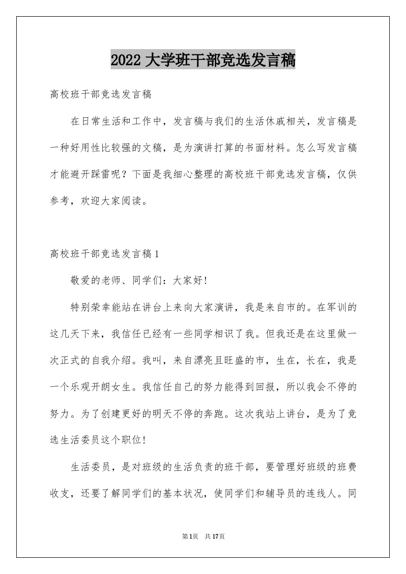 2022大学班干部竞选发言稿_13