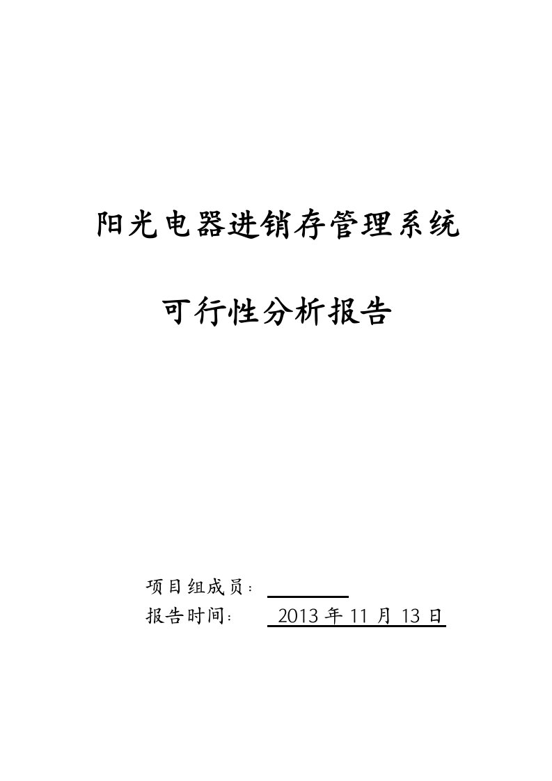 阳光电器进销存管理系统可行性分析报告