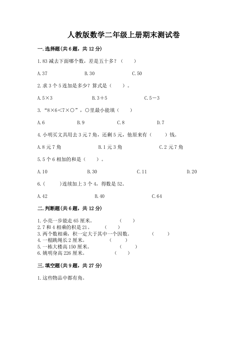 人教版数学二年级上册期末测试卷(满分必刷)