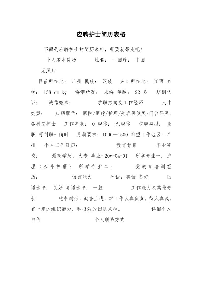 求职离职_个人简历_应聘护士简历表格