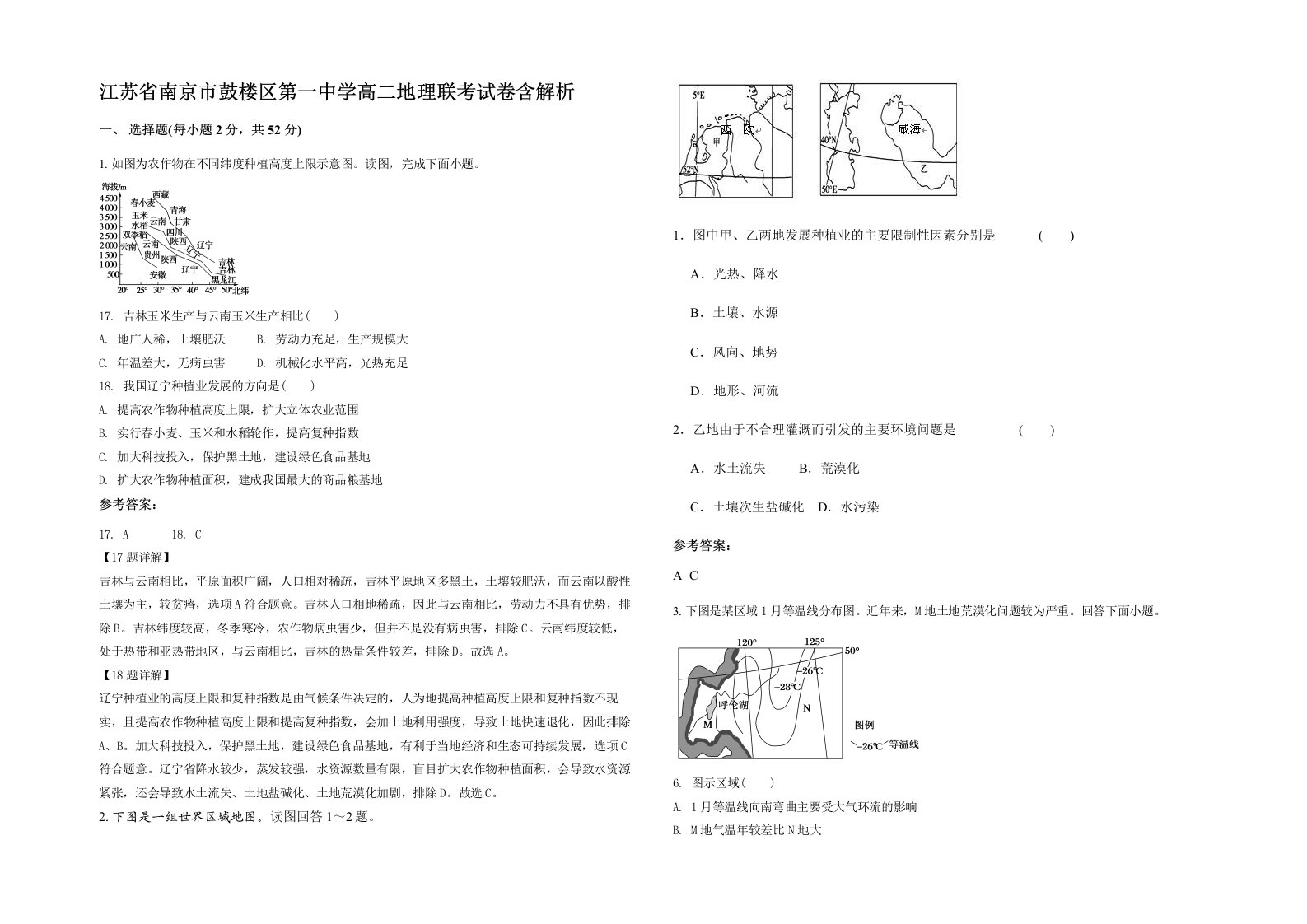 江苏省南京市鼓楼区第一中学高二地理联考试卷含解析