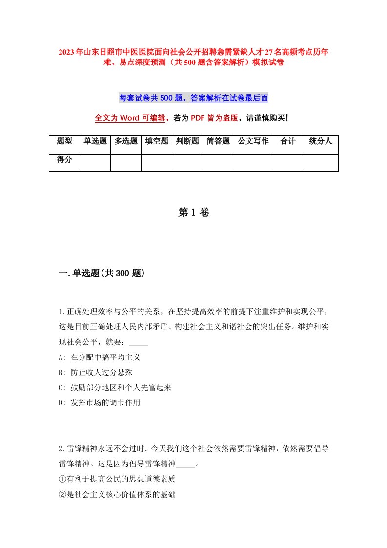 2023年山东日照市中医医院面向社会公开招聘急需紧缺人才27名高频考点历年难易点深度预测共500题含答案解析模拟试卷