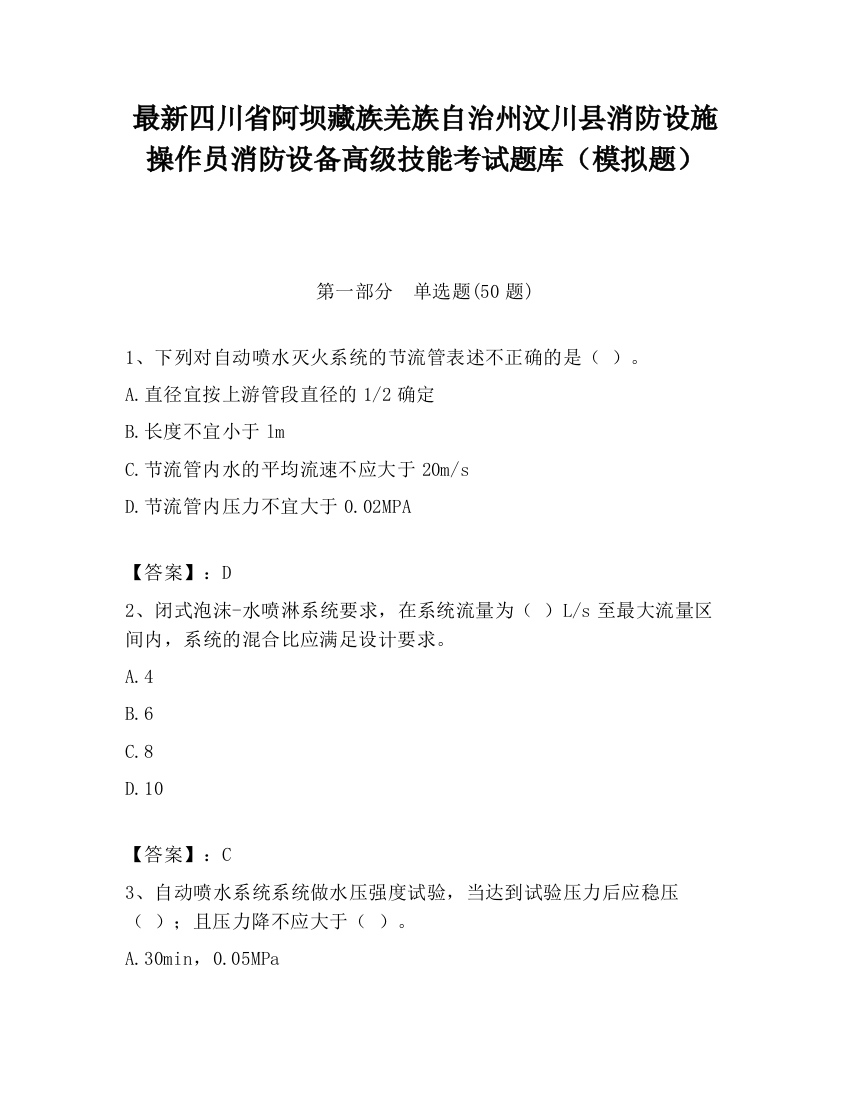 最新四川省阿坝藏族羌族自治州汶川县消防设施操作员消防设备高级技能考试题库（模拟题）