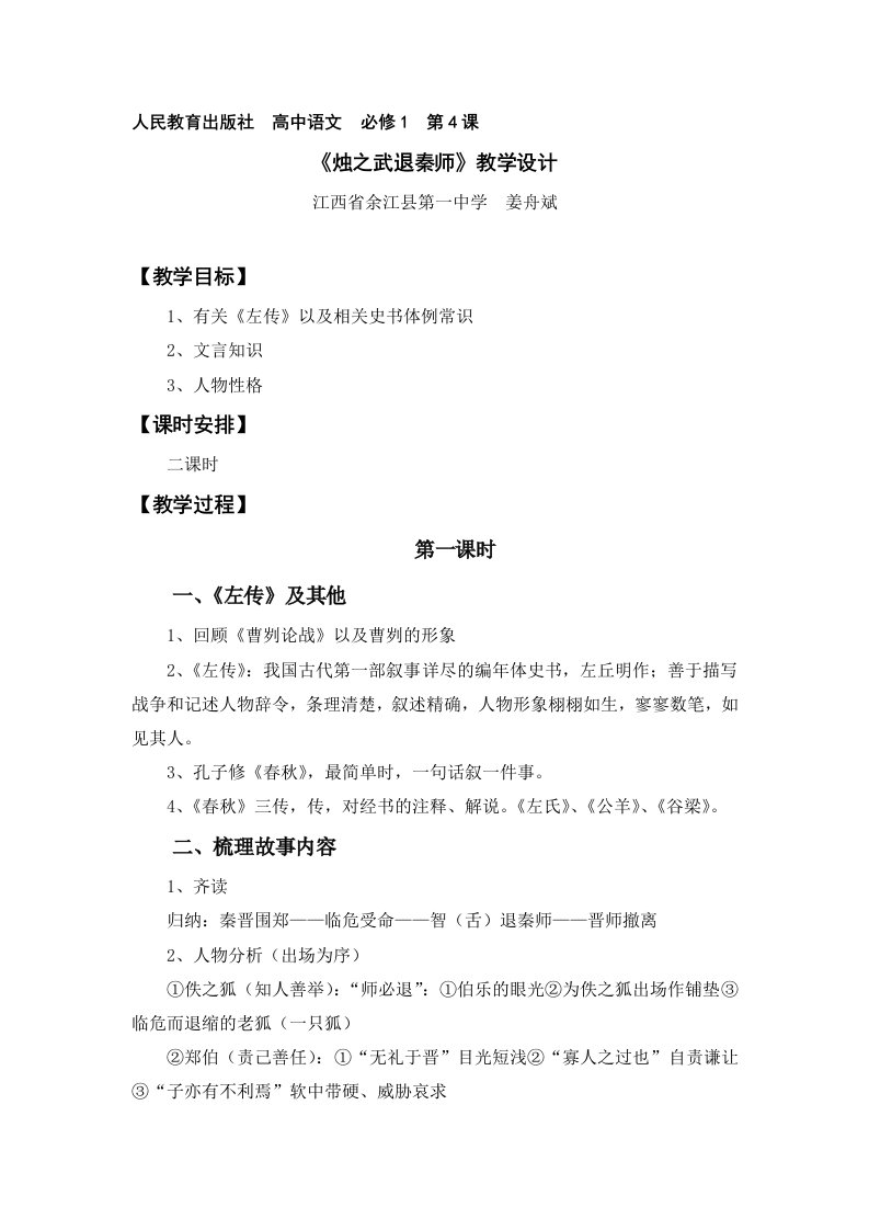 【高中教育】江西省高一人教版语文必修一教案：烛之武退秦师