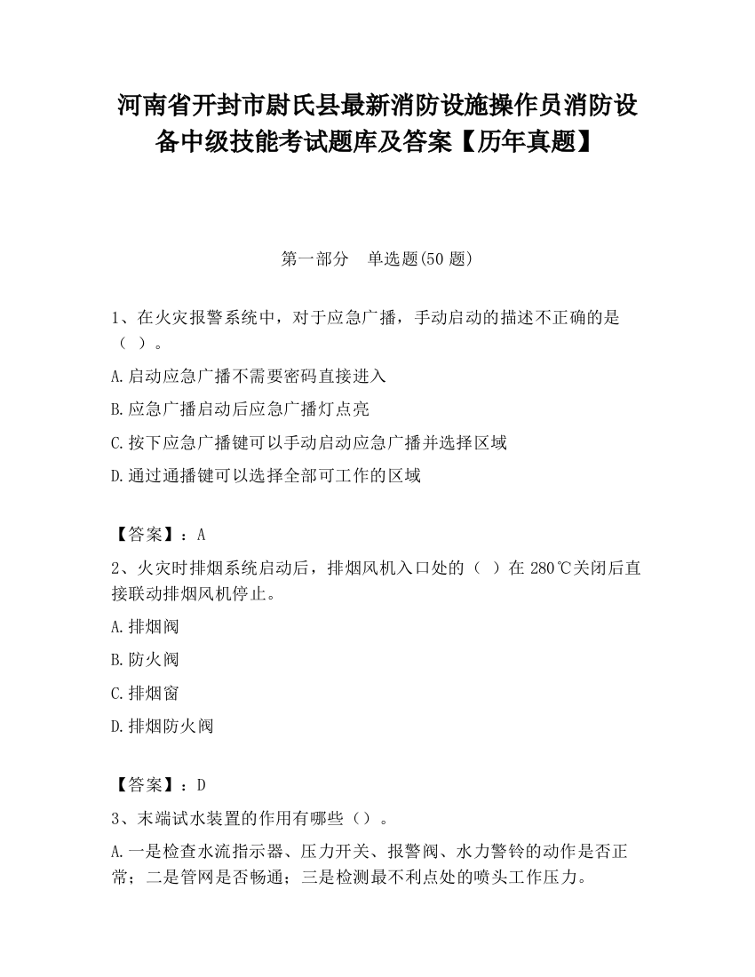 河南省开封市尉氏县最新消防设施操作员消防设备中级技能考试题库及答案【历年真题】