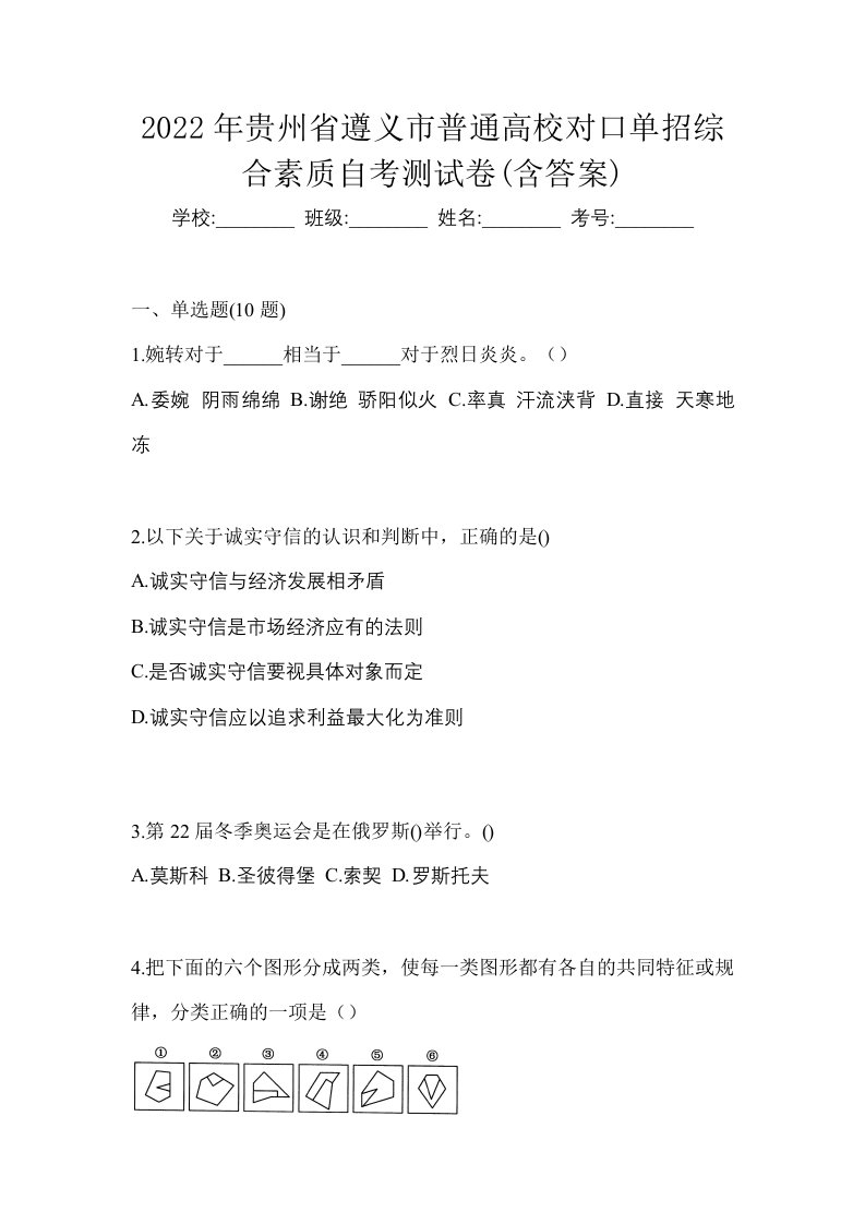 2022年贵州省遵义市普通高校对口单招综合素质自考测试卷含答案