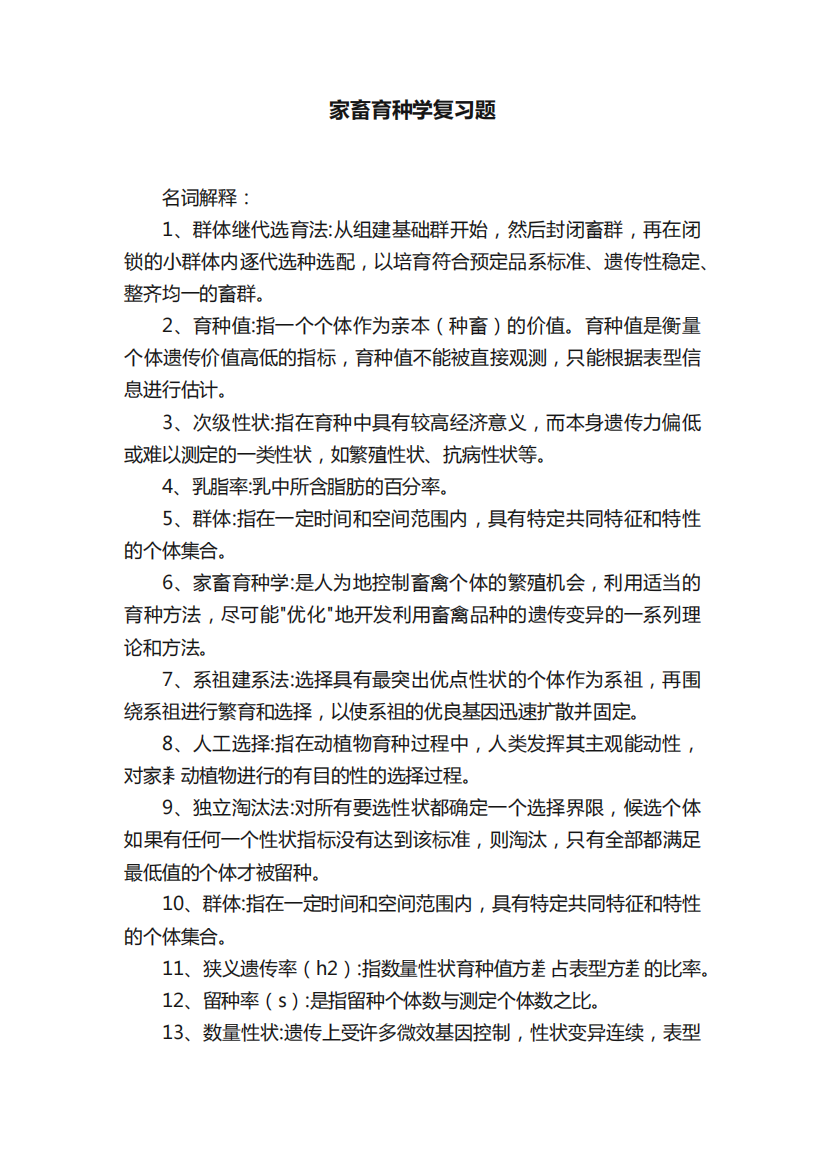 家畜育种学复习题