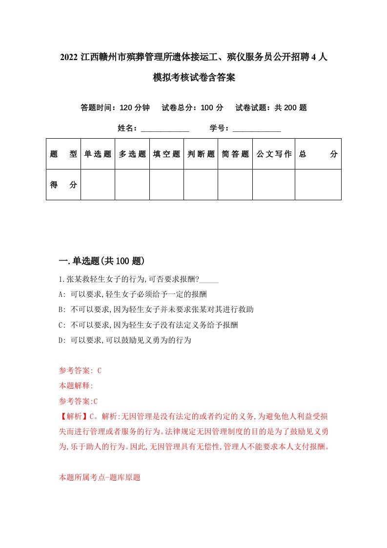 2022江西赣州市殡葬管理所遗体接运工殡仪服务员公开招聘4人模拟考核试卷含答案8