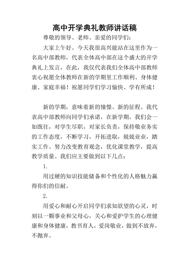 高中开学典礼教师的讲话稿