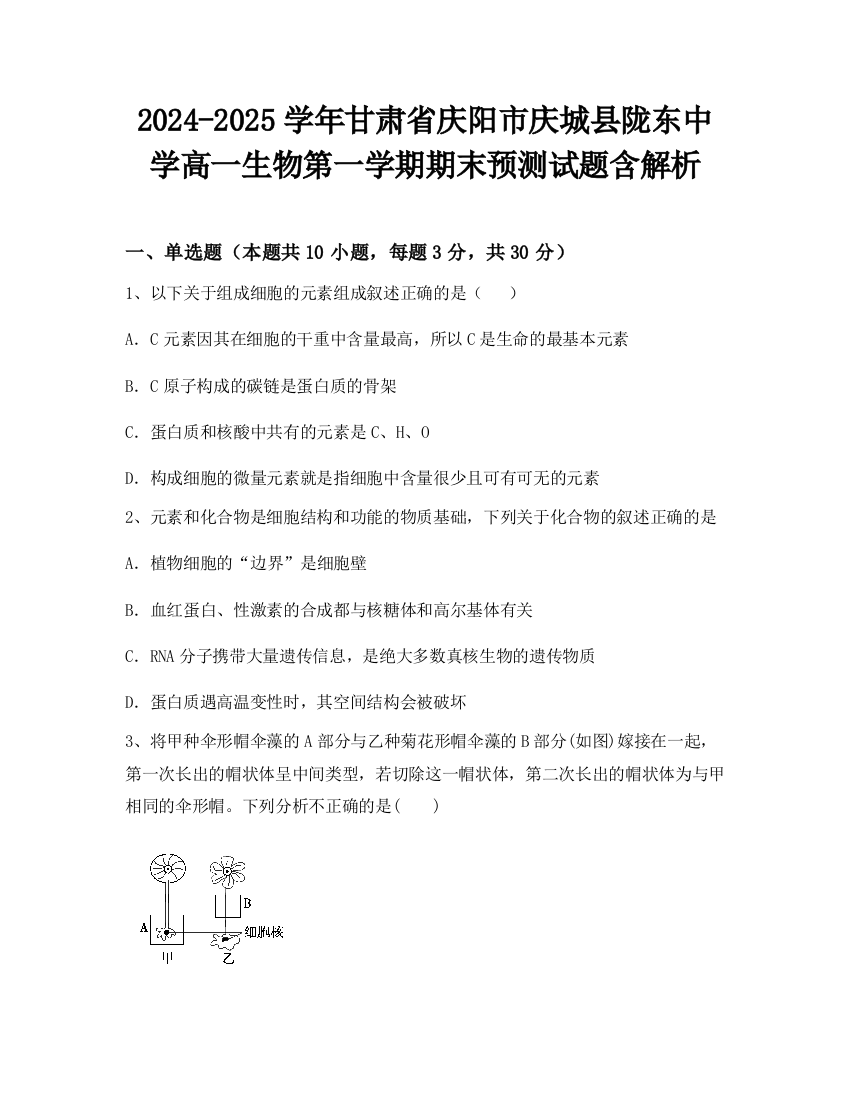 2024-2025学年甘肃省庆阳市庆城县陇东中学高一生物第一学期期末预测试题含解析