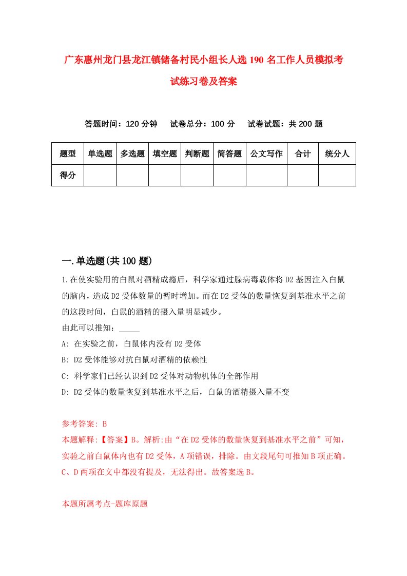 广东惠州龙门县龙江镇储备村民小组长人选190名工作人员模拟考试练习卷及答案4