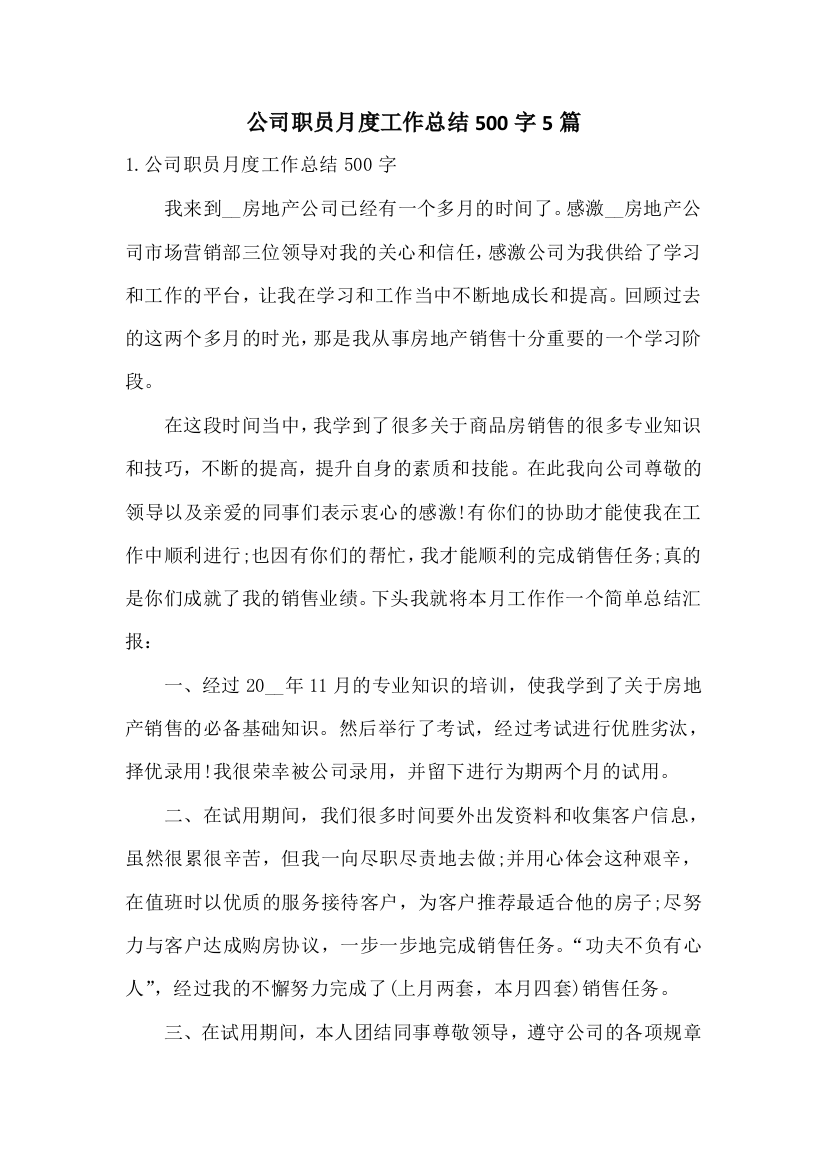 公司职员月度工作总结500字5篇