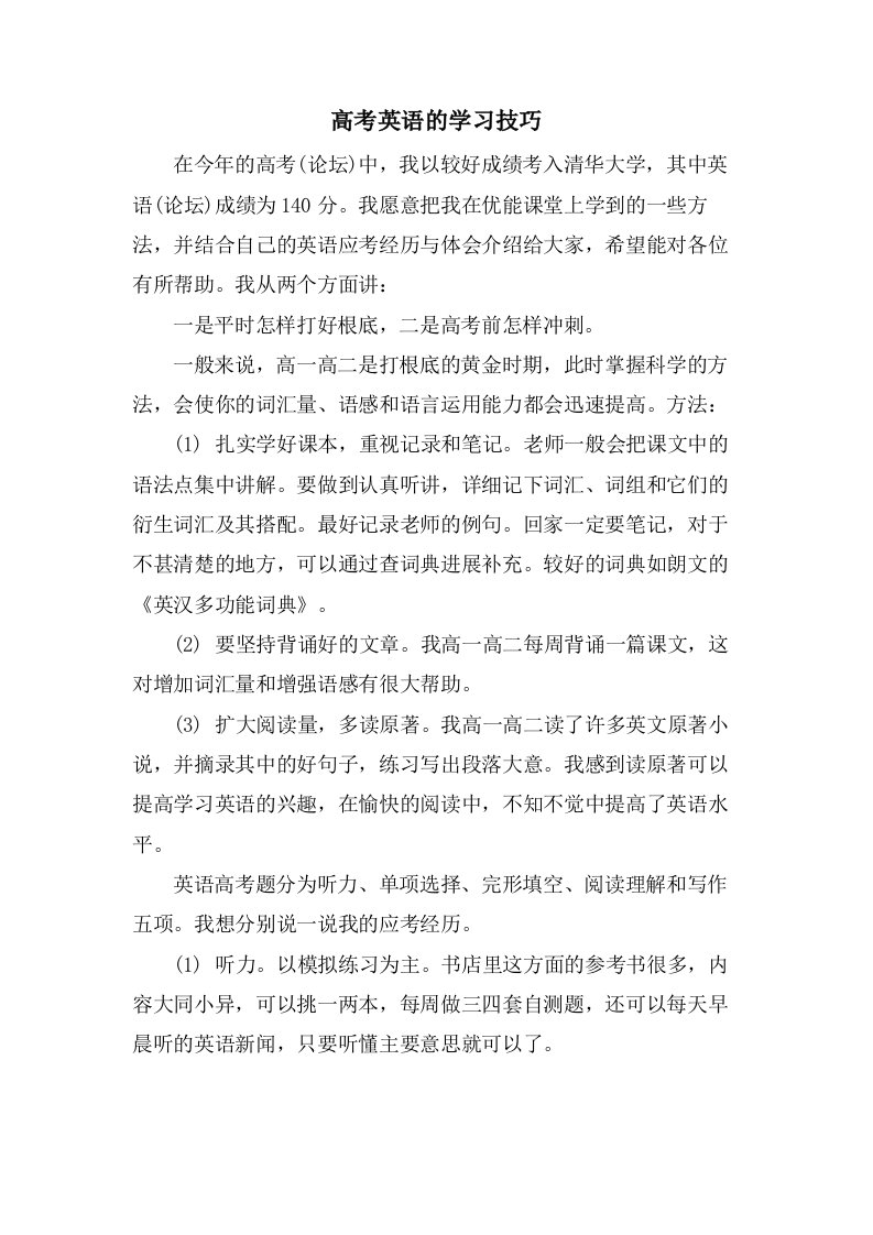 高考英语的学习技巧