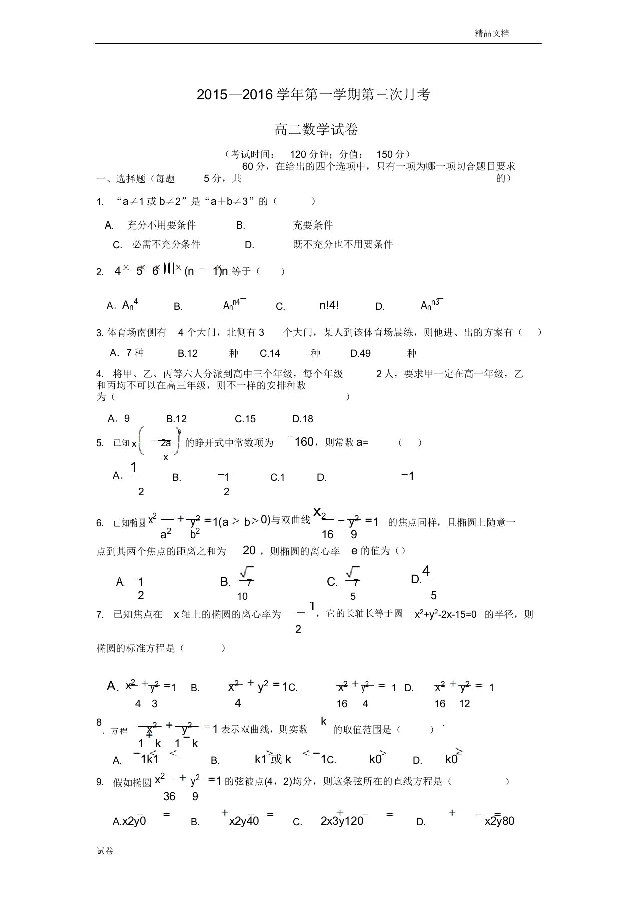 (优辅资源)河北省定兴市高二数学月考试题理