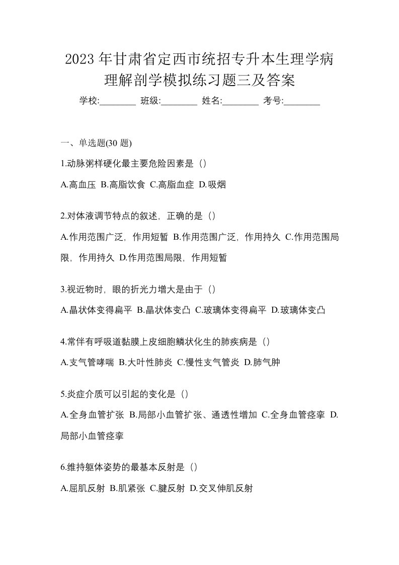 2023年甘肃省定西市统招专升本生理学病理解剖学模拟练习题三及答案