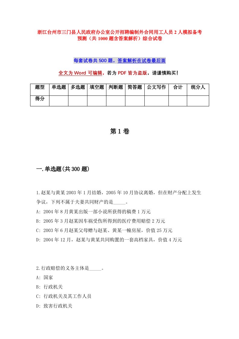 浙江台州市三门县人民政府办公室公开招聘编制外合同用工人员2人模拟备考预测共1000题含答案解析综合试卷