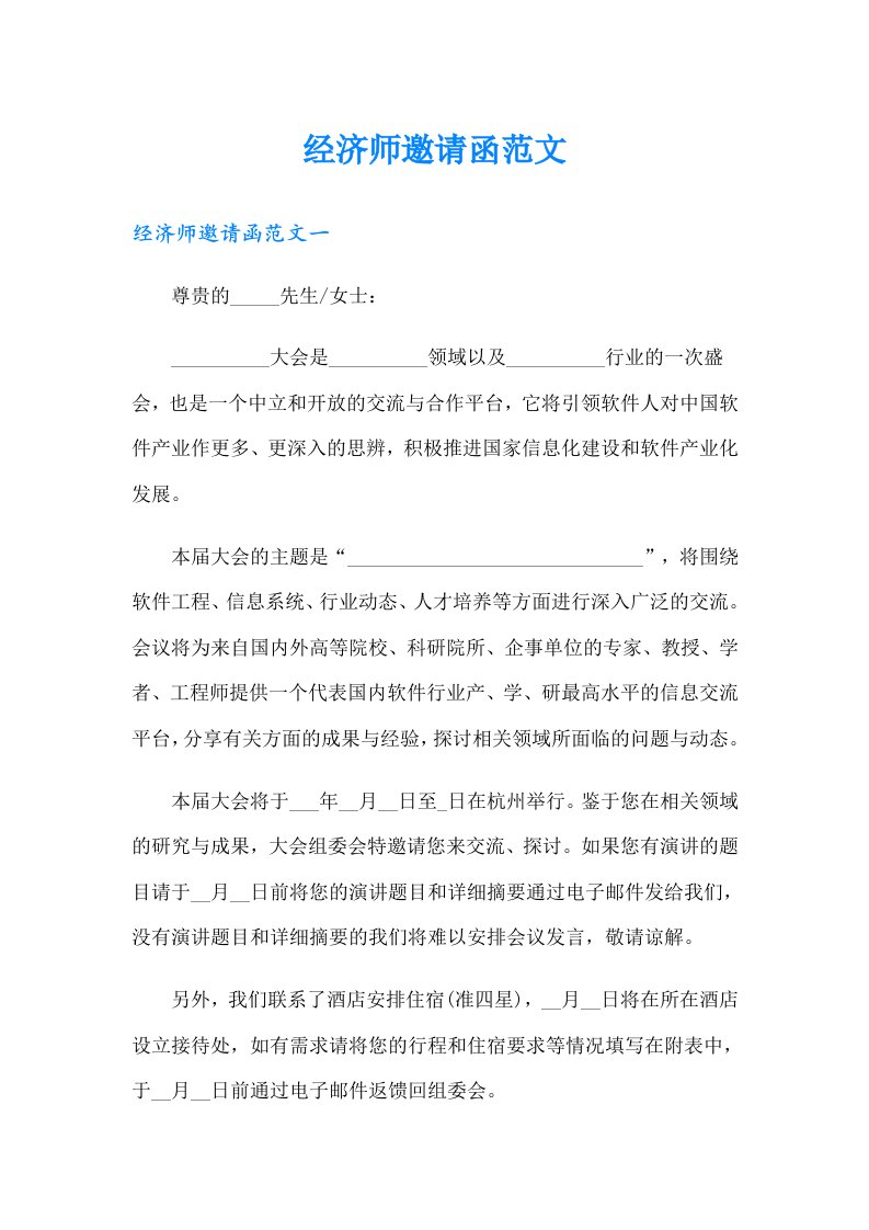 经济师邀请函范文