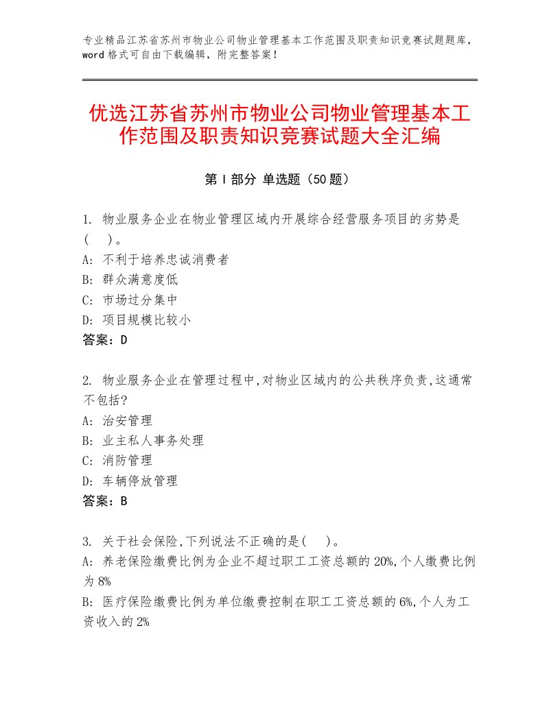 优选江苏省苏州市物业公司物业管理基本工作范围及职责知识竞赛试题大全汇编