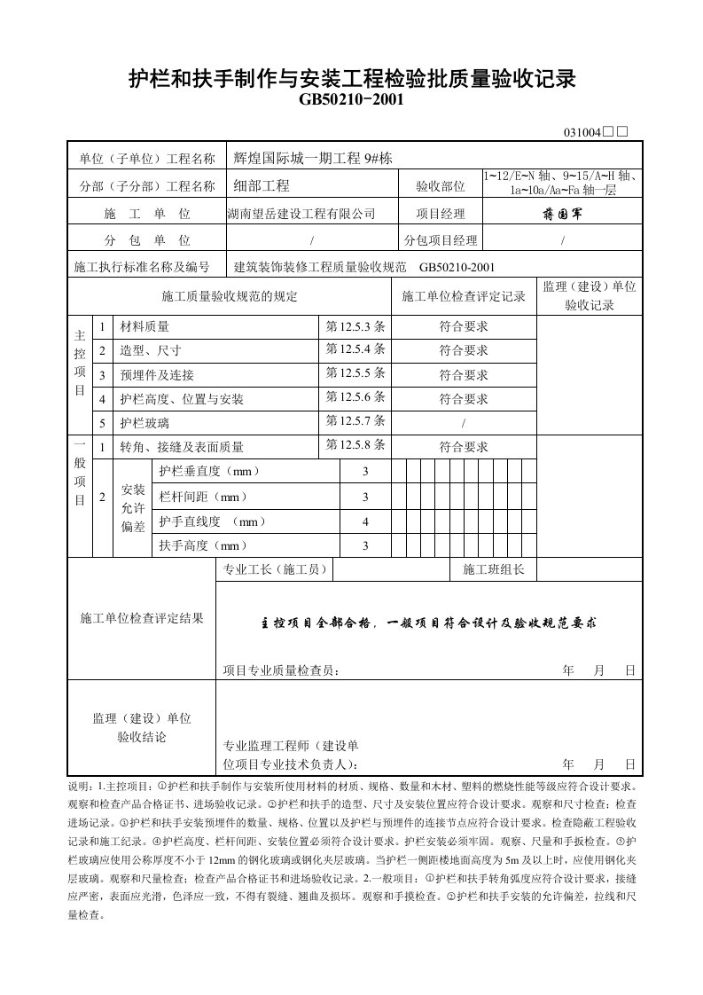 工程质量-6栋护栏和扶手制作与安装工程检验批质量验收记录